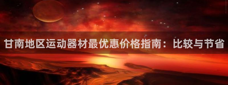 耀世集团是干嘛的企业啊知乎：甘南地区运动器材最优惠价