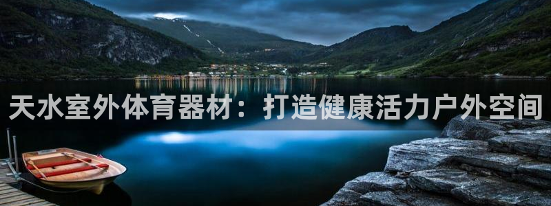 耀世娱乐如何登录平台号：天水室外体育器材：打造健康活