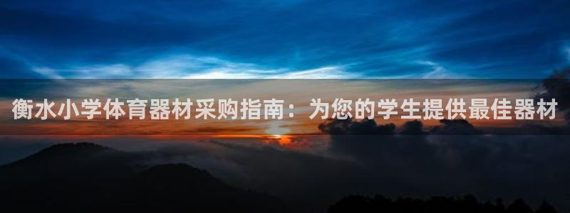 耀世娱乐骗局：衡水小学体育器材采购指南：为您的学生提