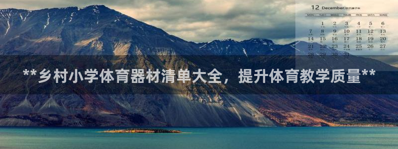 耀世娱乐登陆官网入口：**乡村小学体育器材清单大全，