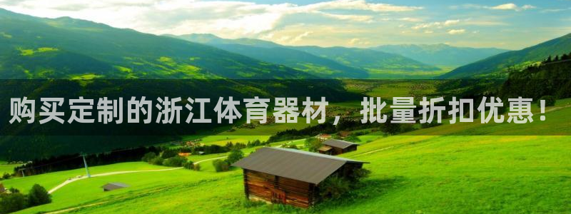 耀世娱乐登录注册教程：购买定制的浙江体育器材，批量折