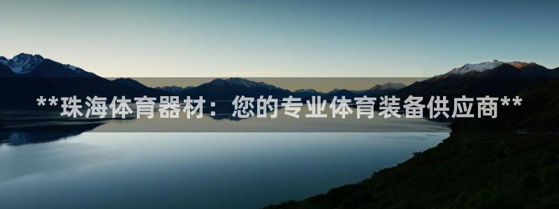 耀世微光下载：**珠海体育器材：您的专业体育装备供应