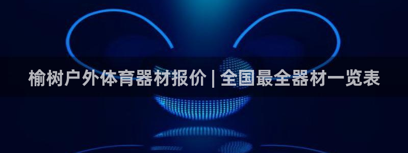 耀世娱乐平台官网登录：榆树户外体育器材报价 | 全国