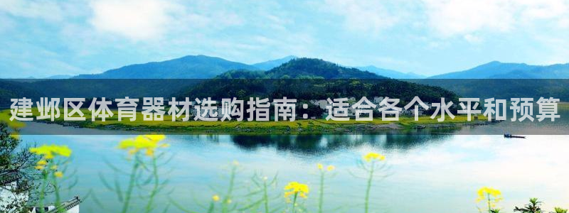 耀世娱乐登录注册不了：建邺区体育器材选购指南：适合各
