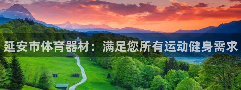 耀世平台地址：延安市体育器材：满足您所有运动健身需求