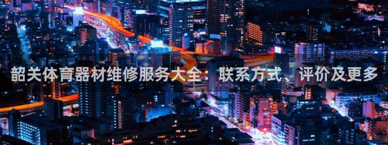 耀世娱乐如何登录平台号：韶关体育器材维修服务大全：联