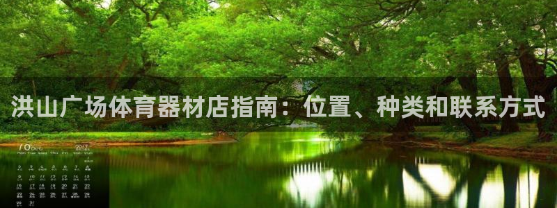 耀世娱乐注册官网网址：洪山广场体育器材店指南：位置、