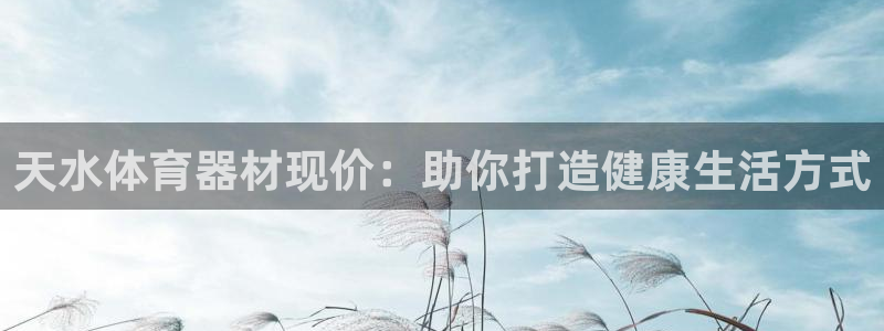 耀世娱乐网站下载：天水体育器材现价：助你打造健康生活
