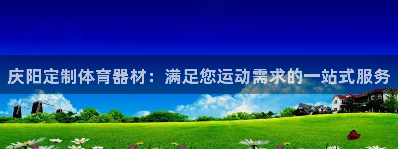 耀世娱乐辅助软件下载官网：庆阳定制体育器材：满足您运