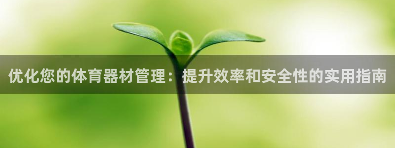 耀世盛启什么意思：优化您的体育器材管理：提升效率和安