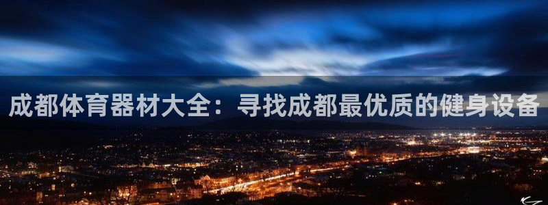 耀世是什么意思：成都体育器材大全：寻找成都最优质的健