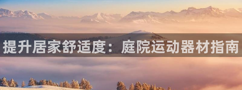 耀世娱乐腾讯分分彩代理联系方式：提升居家舒适度：庭院