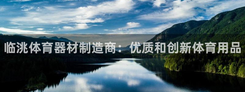 耀世集团视频介绍下载：临洮体育器材制造商：优质和创新