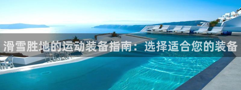 耀世平台信 585341 平台：滑雪胜地的运动装备指