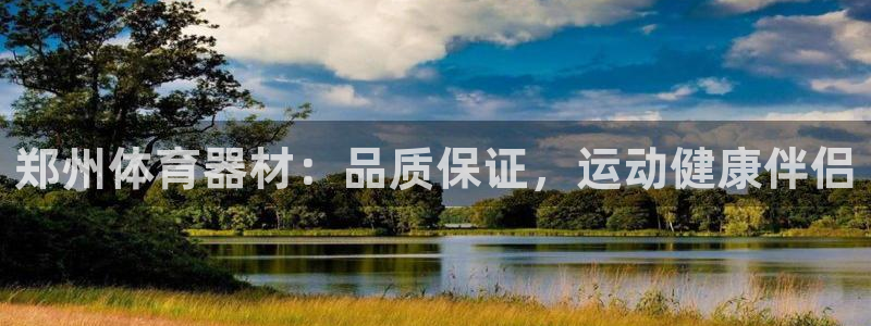 耀世游戏：郑州体育器材：品质保证，运动健康伴侣