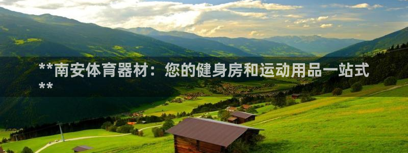 耀世官方网站：**南安体育器材：您的健身房和运动用品