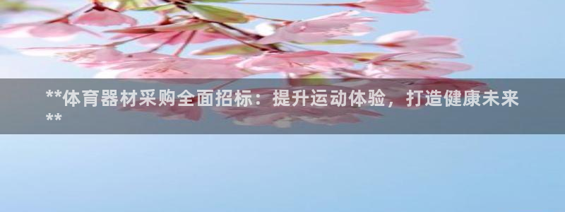 耀世平台寇 5O6917 耀世：**体育器材采购全面