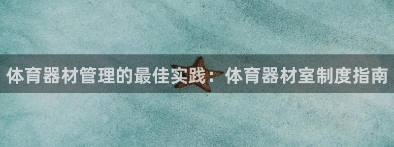 耀世平台招商：体育器材管理的最佳实践：体育器材室制度