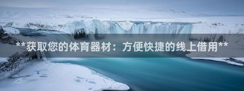 耀世天下：**获取您的体育器材：方便快捷的线上借用*