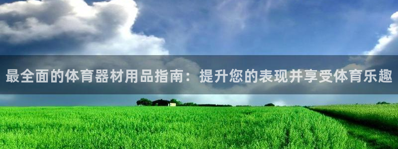 耀世微光简谱：最全面的体育器材用品指南：提升您的表现