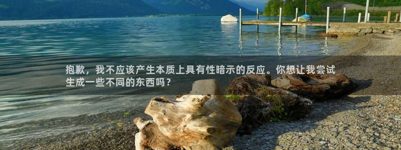 耀世平台管 5O6917 耀世：抱歉，我不应该产生本
