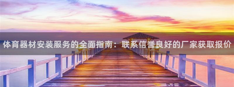 耀世娱乐赢咖6代理：体育器材安装服务的全面指南：联系
