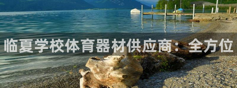 耀世平台是黑台子吗知乎：临夏学校体育器材供应商：全方
