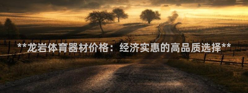 耀世官网注册：**龙岩体育器材价格：经济实惠的高品质