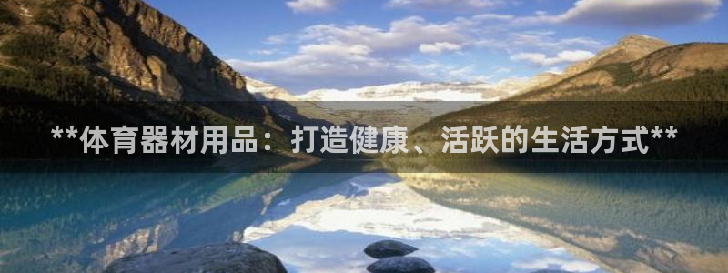 耀世集团是干嘛的企业啊：**体育器材用品：打造健康、