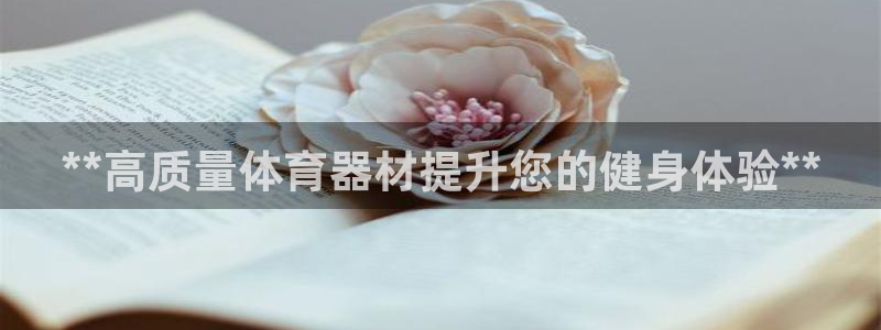 耀世娱乐建334-82 主管：**高质量体育器材提升