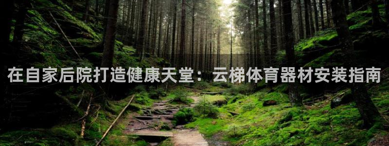 耀世平台注册最新地址查询：在自家后院打造健康天堂：云