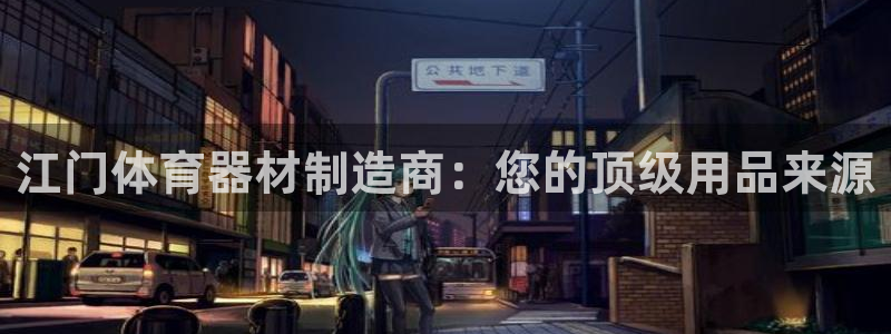 耀世登场什么意思：江门体育器材制造商：您的顶级用品来