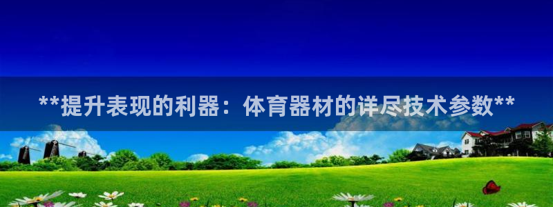 耀世微光 歌词：**提升表现的利器：体育器材的详尽技