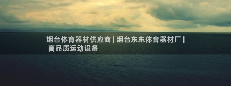 耀世娱乐登录地址在哪查：烟台体育器材供应商 | 烟台