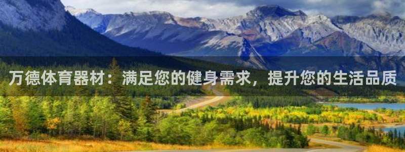 耀世登场的图片：万德体育器材：满足您的健身需求，提升