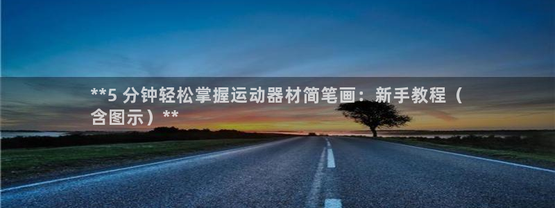 耀世娱乐下载最新版本安装包大全：**5 分钟轻松掌握