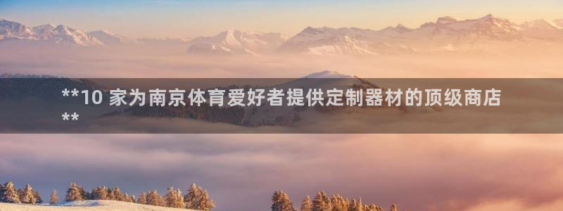 耀世平台找 5O6917 平台：**10 家为南京体