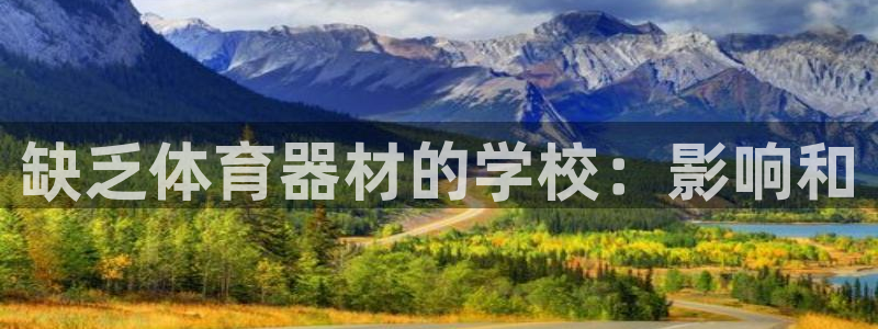 耀世娱乐含山设备：缺乏体育器材的学校：影响和