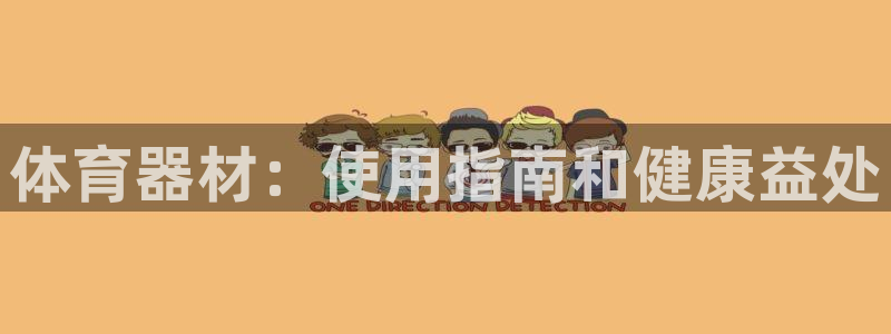 耀世平台理 411o31 平台：体育器材：使用指南和
