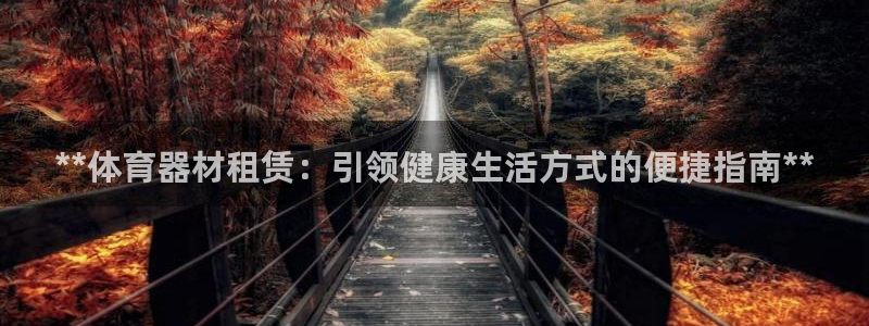 耀世集团商业联盟招聘：**体育器材租赁：引领健康生活