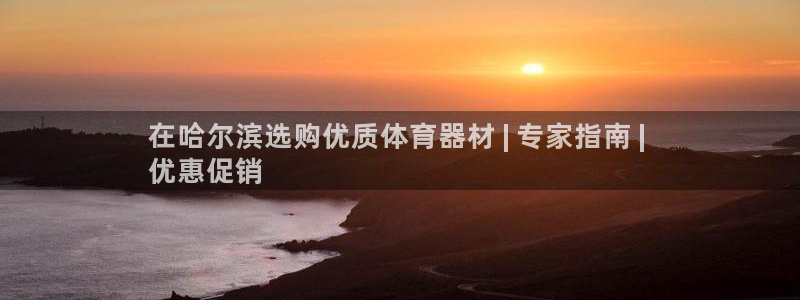 耀世娱乐圈主管：在哈尔滨选购优质体育器材 | 专家指