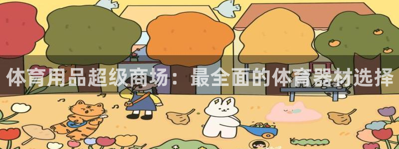 耀世国际集团董事长：体育用品超级商场：最全面的体育器