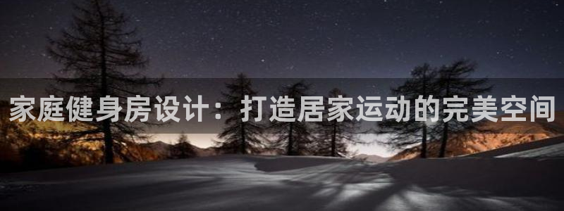 耀世平台理7O777：家庭健身房设计：打造居家运动的