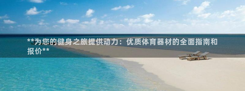 耀世集团耀哥：**为您的健身之旅提供动力：优质体育器