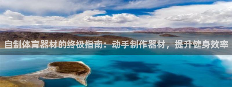 耀世平台代理注册登录失败：自制体育器材的终极指南：动