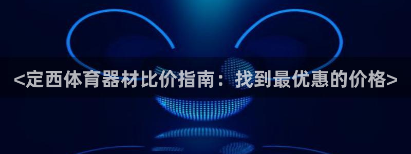 耀世娱乐登陆地址怎么改：<定西体育器材比价指南：找到