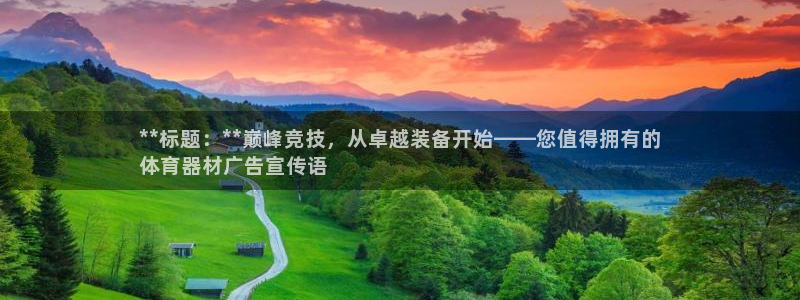 耀世娱乐平台官网下载：**标题：**巅峰竞技，从卓越