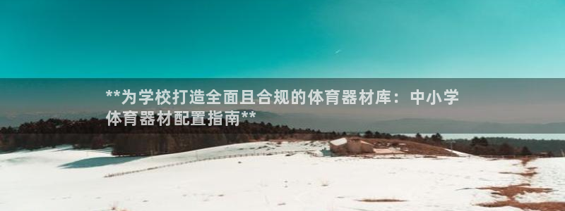 耀世娱乐app下载：**为学校打造全面且合规的体育器