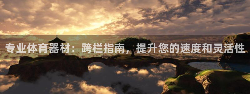耀世平台注册步骤：专业体育器材：跨栏指南，提升您的速