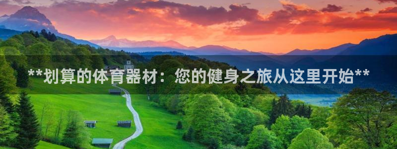 耀世平台注册步骤微博：**划算的体育器材：您的健身之